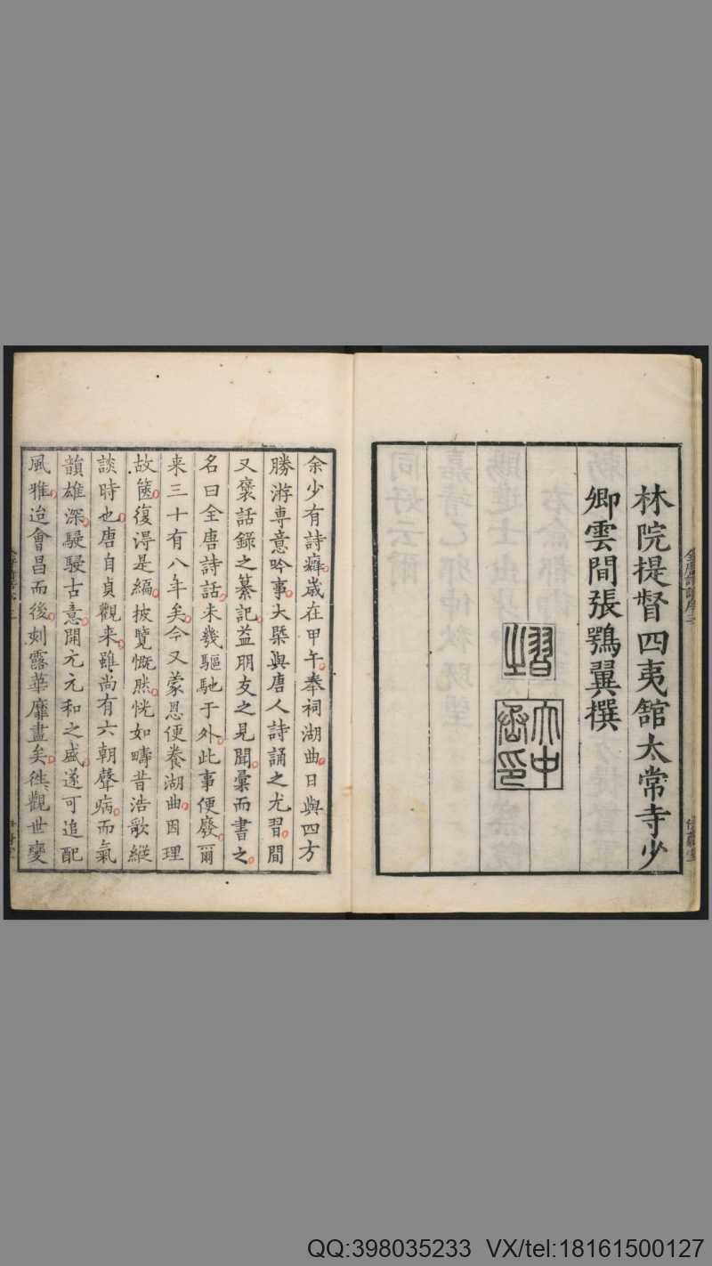 全唐诗话.6卷.宋.尤袤撰.明万历13年.张鹗翼伊蔚堂刊.1585年