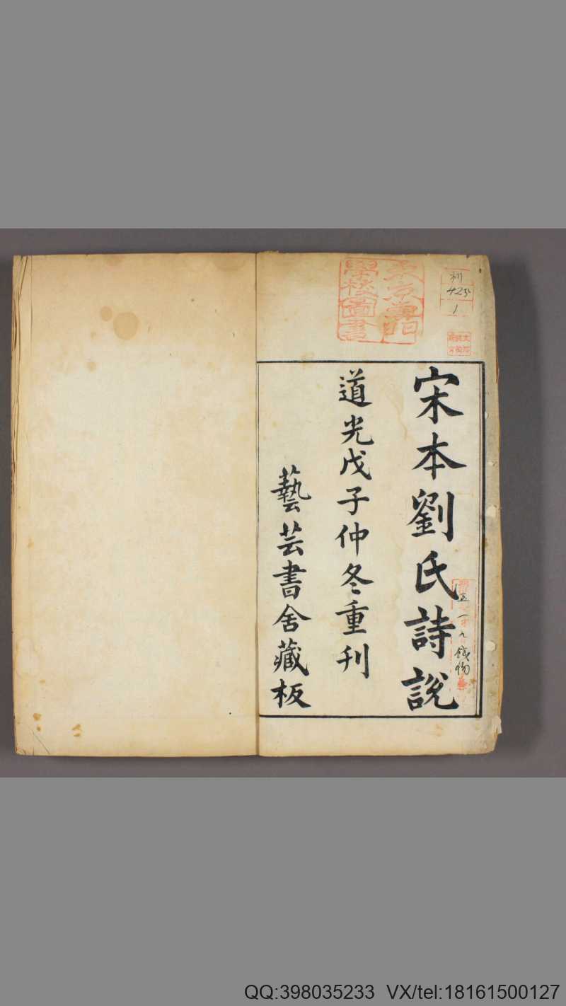 诗说.12卷.刘克撰.道光8年.1828年.芸芸书舍.重刊宋版