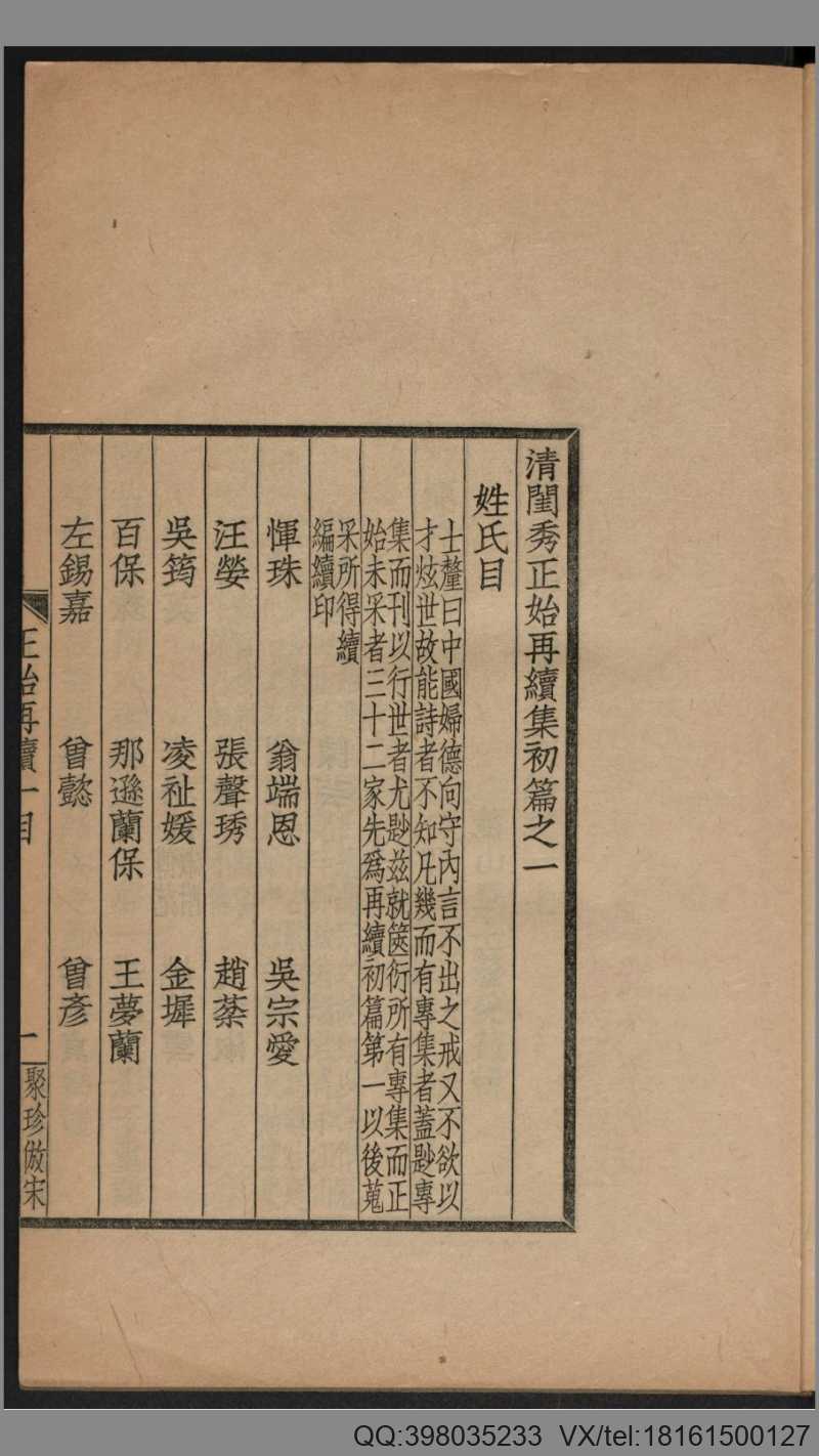 闺秀正始再续集初编.单士厘辑.归安钱氏.1911年活字聚珍仿宋本