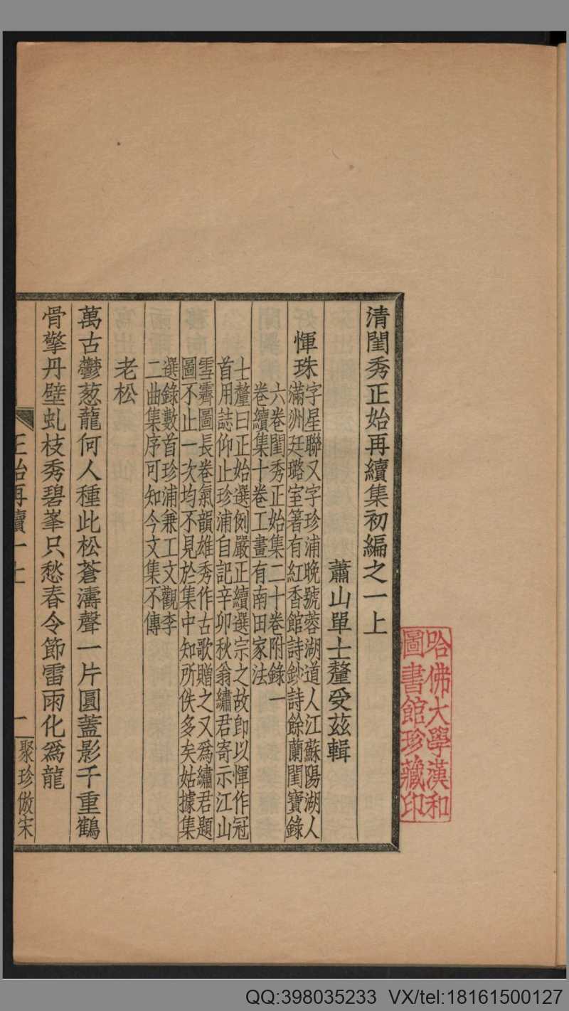 闺秀正始再续集初编.单士厘辑.归安钱氏.1911年活字聚珍仿宋本