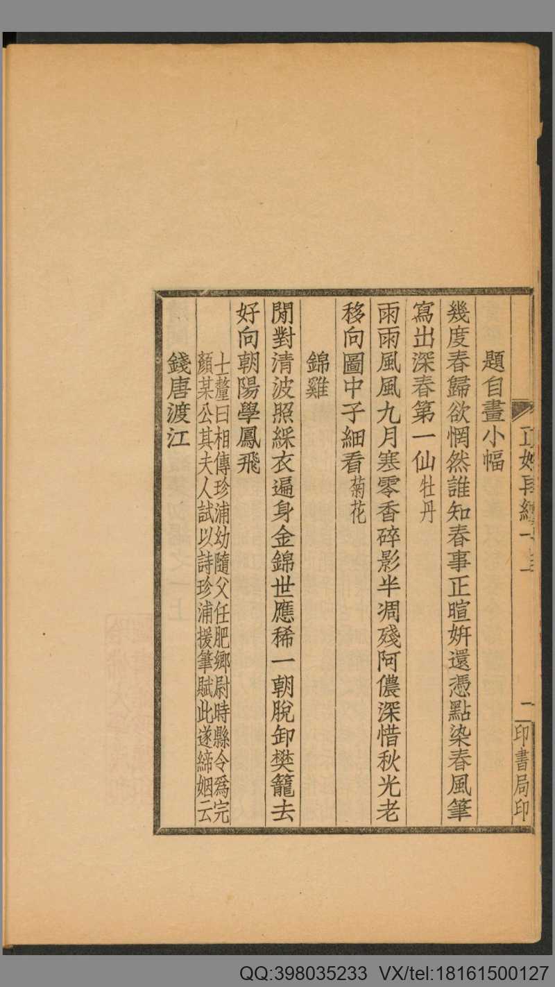 闺秀正始再续集初编.单士厘辑.归安钱氏.1911年活字聚珍仿宋本