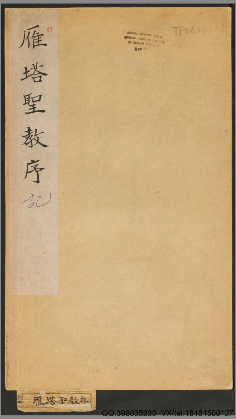 雁塔聖教序.李世民序.李治記.褚遂良書.萬文韶刻