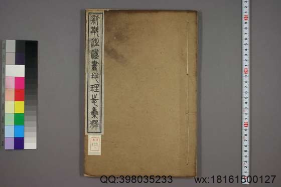 新斠注地里志_卷1-16_钱坫 著徐松 集释_同治13[1874]章氏_2.pdf