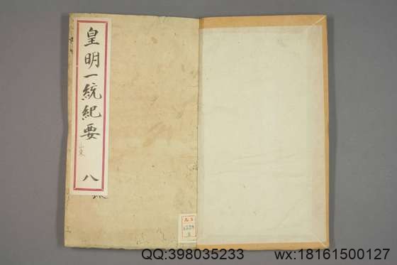 新锲纂辑皇明一统纪要_卷1-15_顾充 纂辑_万暦元[1573]_广居堂叶近山_8.pdf