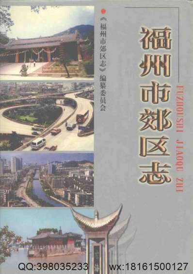 仓山区志（福州市）.pdf