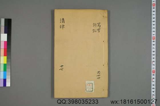 大清律例刑案新纂集成_卷1-40_姚润 原纂胡仰山 增辑_同治10[1871]_17.pdf