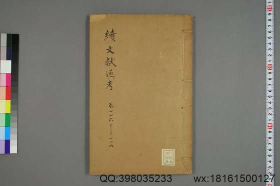 续文献通考_卷1-254_王圻 纂辑_万暦31[1603]序_32.pdf