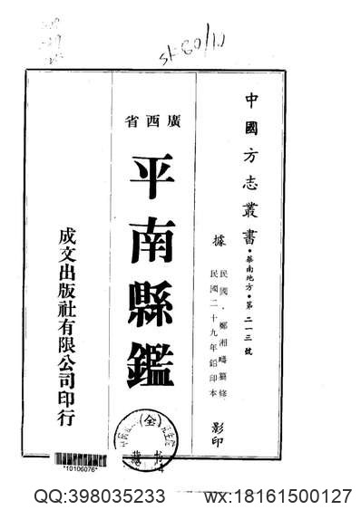 中国地方志集成_山东府县志辑89_康熙堂邑县志_民国清平县志.pdf