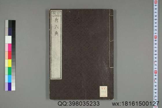 大唐六典_卷1-30）玄宗 撰李林甫 等奉敕注_天保7[1836]出雲寺金吾_2.pdf