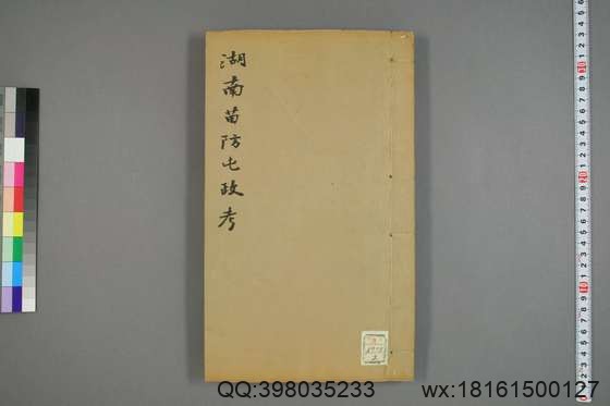 湖南苗防屯政考_卷1-15）_但湘良 纂_光緒9[1883]但氏_2.pdf