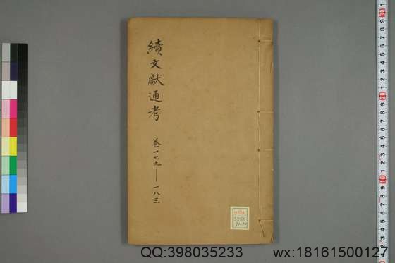 续文献通考_卷1-254_王圻 纂辑_万暦31[1603]序_50.pdf