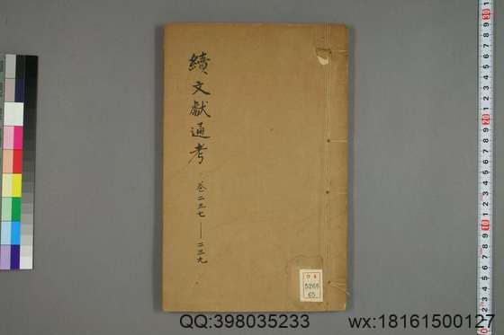 续文献通考_卷1-254_王圻 纂辑_万暦31[1603]序_65.pdf