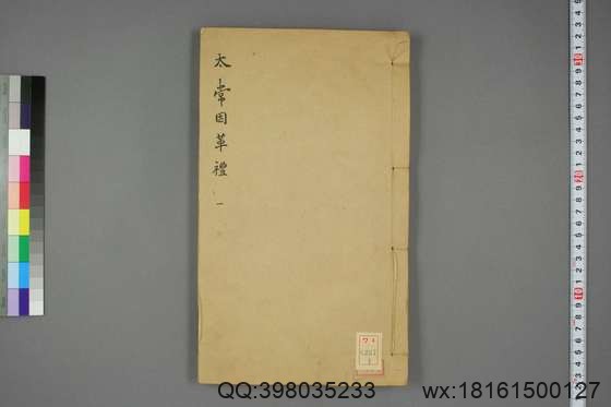 太常因革礼_卷1-50,68-100_欧阳修 等奉勅编_光緒20[1894]跋_广雅書局_1.pdf