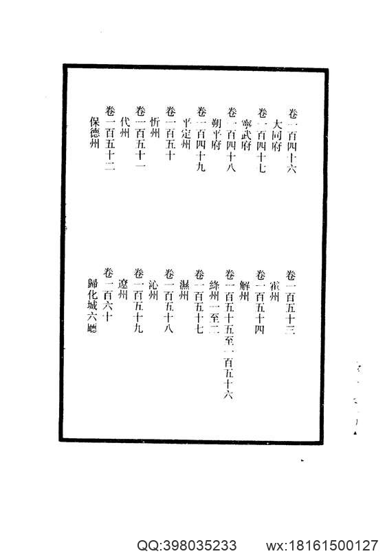 【大清一统志】 9（大同·宁武·朔平·平定·忻州·代州·保德·霍州·解州·绛州·隰州·辽州·归化）.pdf