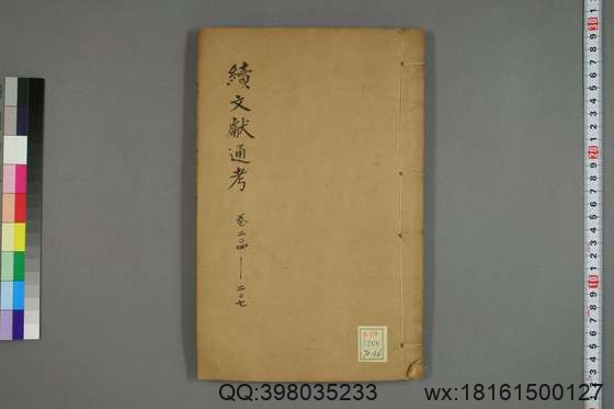 续文献通考_卷1-254_王圻 纂辑_万暦31[1603]序_56.pdf