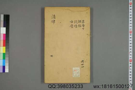 大清律例刑案新纂集成_卷1-40_姚润 原纂胡仰山 增辑_同治10[1871]_7.pdf