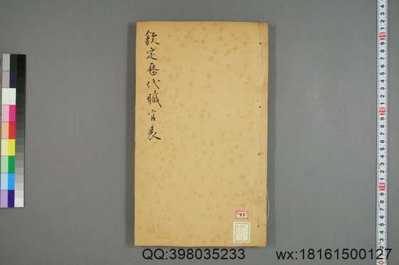 钦定历代职官表_卷1-72_永瑢 等修纂陶福祥 再覆校_光緒22[1896]广雅書局_11.pdf