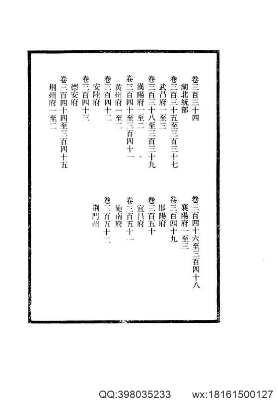 【大清一统志】 21(湖北·武昌·汉阳·黄州·安陆·德安·荆州·襄阳·郧阳·宜昌·施南·荆门).pdf