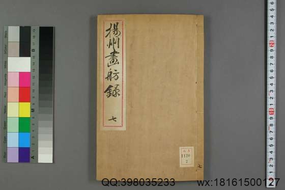 扬州画舫录_卷1-18_嘉庆二年版_李斗 著_嘉庆2[1797]序_7.pdf