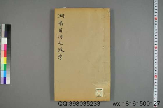 湖南苗防屯政考_卷1-15）_但湘良 纂_光緒9[1883]但氏_4.pdf