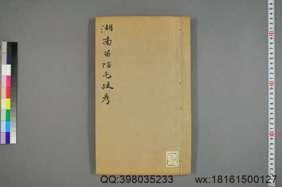 湖南苗防屯政考_卷1-15）_但湘良 纂_光緒9[1883]但氏_11.pdf