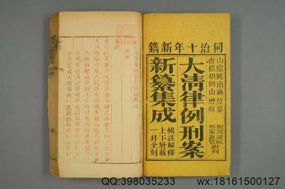 大清律例刑案新纂集成_卷1-40_姚润 原纂胡仰山 增辑_同治10[1871]_1.pdf