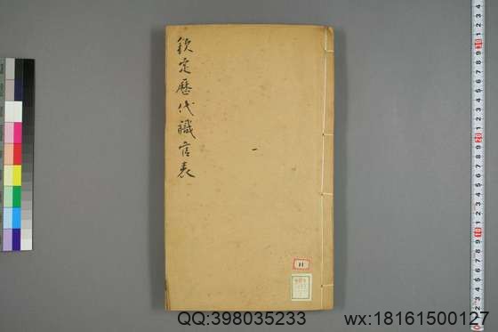 钦定历代职官表_卷1-72_永瑢 等修纂陶福祥 再覆校_光緒22[1896]广雅書局_1.pdf