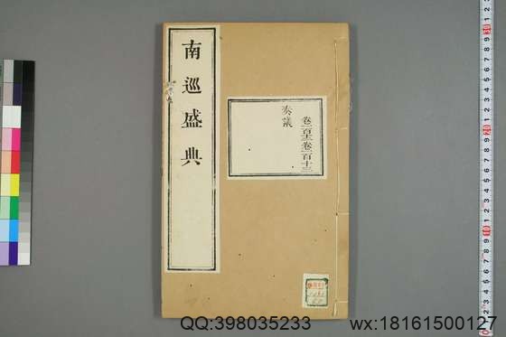 南巡盛典（48册_120卷_清 高晋著_清乾隆三十六年序刊本_45.pdf