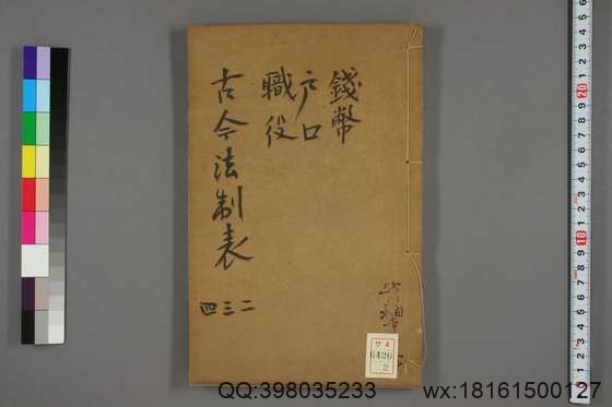 古今法制表_卷1-16_孙荣 编著_光緒32[1906]_四川瀘州学正署_2.pdf