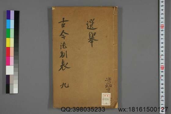 古今法制表_卷1-16_孙荣 编著_光緒32[1906]_四川瀘州学正署_6.pdf