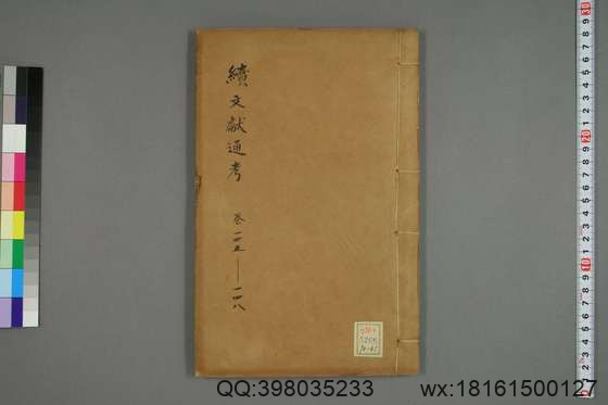 续文献通考_卷1-254_王圻 纂辑_万暦31[1603]序_41.pdf