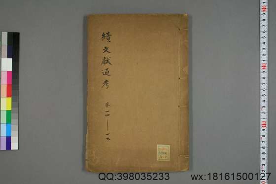 续文献通考_卷1-254_王圻 纂辑_万暦31[1603]序_5.pdf