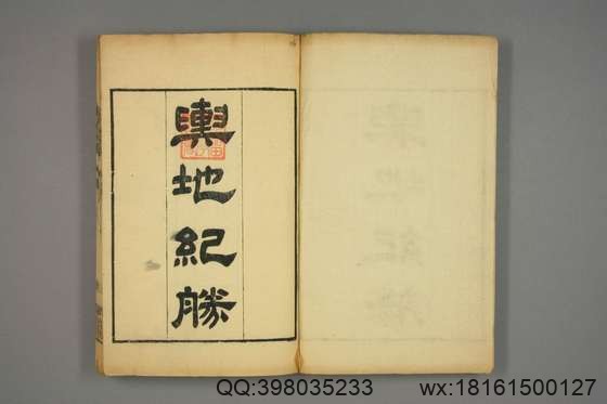 宋版舆地纪胜_王象之 编_文選楼影宋鈔本_道光29[1849]惧盈斎_1.pdf