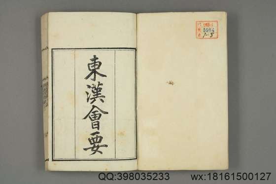 东汉会要_卷1-40_徐天麟 撰王国瑞,黎永椿,陈庆修 校_光緒5[1879]学海堂_1.pdf