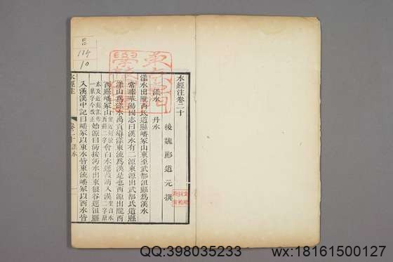 水经注_卷1-40)_郦道元 撰戴震 校_乾隆39[1774]序_10.pdf