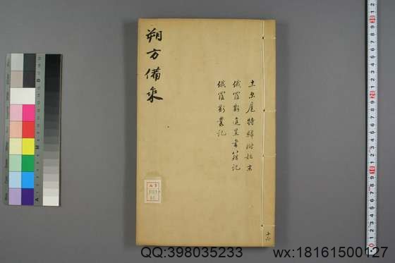 朔方备乘(30册)_(清)何秋涛纂_咸丰八年本_16.pdf