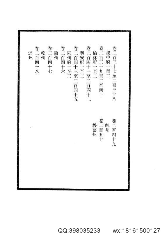 【大清一统志】 15（汉中·榆林·兴安·同州·商州·乾州·邠州·鄜州·绥德）.pdf