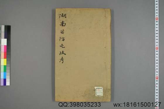 湖南苗防屯政考_卷1-15）_但湘良 纂_光緒9[1883]但氏_1.pdf