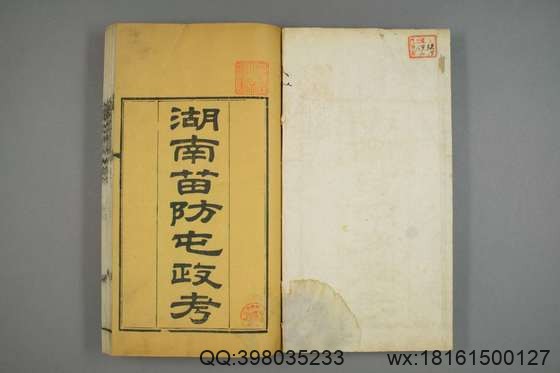 湖南苗防屯政考_卷1-15）_但湘良 纂_光緒9[1883]但氏_1.pdf