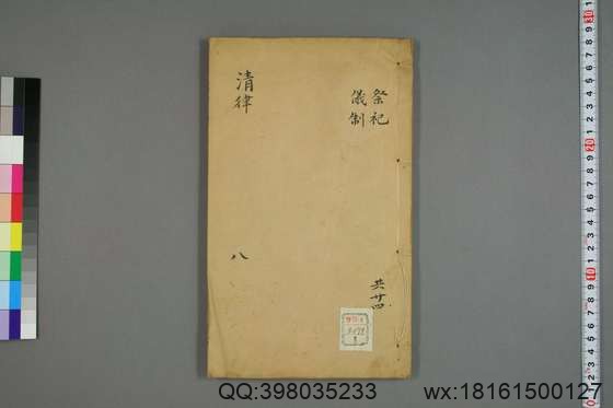 大清律例刑案新纂集成_卷1-40_姚润 原纂胡仰山 增辑_同治10[1871]_8.pdf