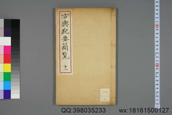 方舆纪要简览_卷1-34_顾祖禹 撰潘铎 辑录_咸豊8[1858]红杏书屋_11.pdf