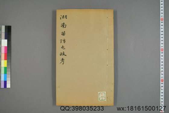 湖南苗防屯政考_卷1-15）_但湘良 纂_光緒9[1883]但氏_6.pdf