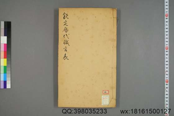 钦定历代职官表_卷1-72_永瑢 等修纂陶福祥 再覆校_光緒22[1896]广雅書局_22.pdf