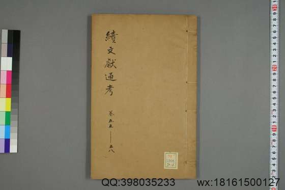 续文献通考_卷1-254_王圻 纂辑_万暦31[1603]序_16.pdf