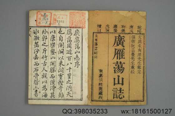 广雁荡山志_卷1-28）曾唯 撰_嘉庆13[1808]依緑园_1.pdf