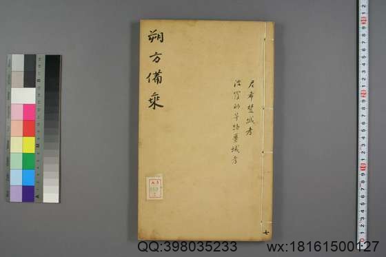 朔方备乘(30册)_(清)何秋涛纂_咸丰八年本_7.pdf