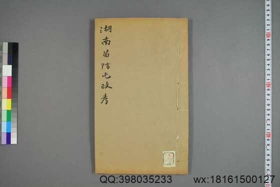 湖南苗防屯政考_卷1-15）_但湘良 纂_光緒9[1883]但氏_16.pdf