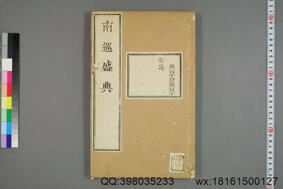 南巡盛典（48册_120卷_清 高晋著_清乾隆三十六年序刊本_48.pdf