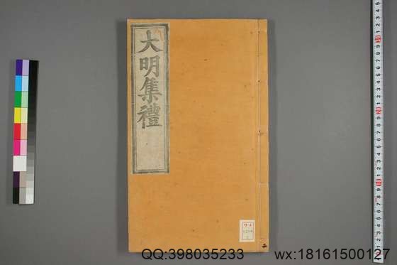 大明集礼_卷1-53_徐一夔 等奉勅撰_嘉靖9[1530]序_2.pdf