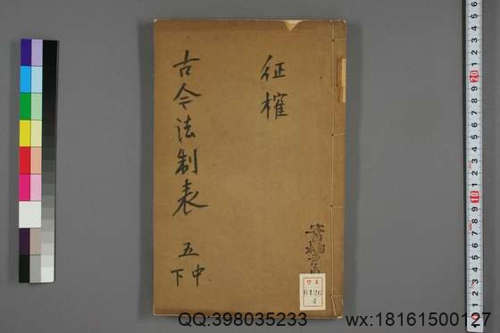 古今法制表_卷1-16_孙荣 编著_光緒32[1906]_四川瀘州学正署_4.pdf